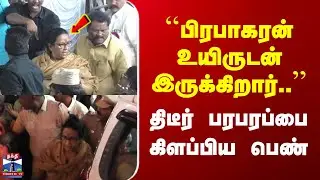 Chennai Woman | ``பிரபாகரன் உயிருடன் இருக்கிறார்..'' | திடீர் பரபரப்பை கிளப்பிய பெண்