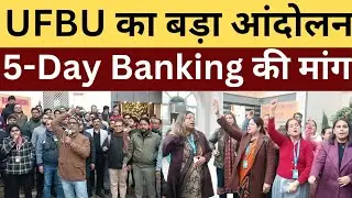 5-Day Banking की मांग पर बैंक कर्मियों का हल्ला बोल, केनरा बैंक में जोरदार धरना