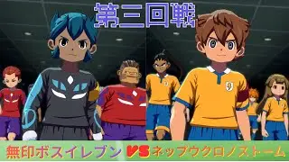 【第3回戦】無印ボスイレブンVSネップウクロノストーム【イナズマイレブン英雄たちのヴィクトリーロード】