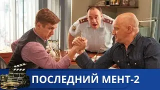 ЛЕХА ТОЧНО ЗНАЕТ, ЧТО ПРЕСТУПНИКОВ НУЖНО ОСТАНАВЛИВАТЬ 🔥ПОСЛЕДНИЙ МЕНТ - 2🔥KINODRAMА