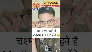 UP POLICE EYES TEST MEDICAL😨 चश्मा 👓 लगता है 100% पास होंगे? यूपी पुलिस आँख की जाँच #eyetest