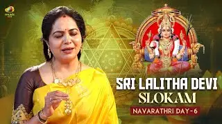 ஸ்ரீ லலிதா தேவி ஸ்லோகம் | Sri Lalitha Devi Slokam | Navaratri Day 6 Special | Sunitha Upadrasta