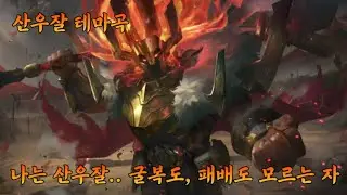 산우잘 모데카이저 테마곡 (His Name is Sahn-Uzal)