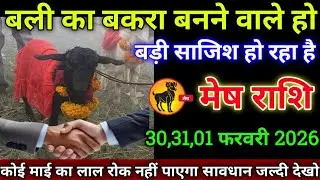 मेष राशि वालों 18,19 ,20 जनवरी 2026 बली का बकरा बनने वाले हो बड़ी साजिश हो रहा है सावधान,