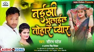 नईखी भुलाईल तोहार प्यार || Saurabh Patel || Naikhi bhulai Tohar Pyar || New Song 2021