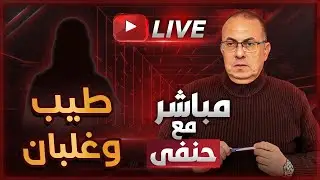 أهل العروسة نصابين وابني طيب وغلبان .. العروسة بتلعب بالبيضة والحجر | ملخص البث المباشر
