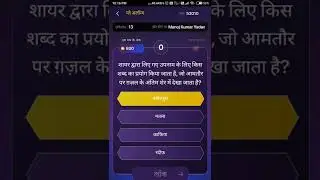 शायर द्वारा लिए गए उपनाम  | kbc play along live answers today #shorts #kbc #kbclive #kbcanswerlive