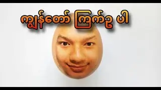 ကျွန်တော် ကြက်ဥပါ 🤩#apm #egg