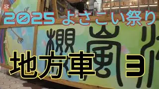 2025　よさこい祭り　地方車　3　地方車だけの動画