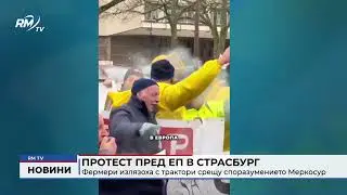 RM TV: Протест пред ЕП в Страсбург: Фермери излязоха с трактори срещу споразумението Меркосур
