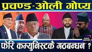 रवि–बालेनलाई काउन्टर दिन प्रचण्ड–ओली मिल्दै, गोप्य भेटले तरंग, कांग्रेस–एमालेको गठबन्धन के होला ?