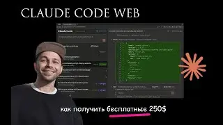 Claude Code WEB: подгон от Антропиков 🫰