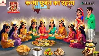 कन्या पूजन का रहस्य | Kanya Pujan Ka Rahasya | Navratri 2025 | Hindi Kahani | Bhakti Kahani | Kahani