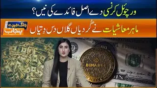 Virtual Money, Real Benefits - Why Virtual Currency Matters -  Jag Mere Punjab - Sun News Punjabi