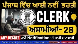 Punjab clerk bharti 2026 | Patiala court clerk vacancy | Patiala Clerk bharti 2026 | Punjab jobs |