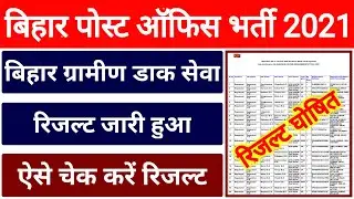 Bihar Post Office GDS Result Kaise Dekhe || bihar gramin dak sevak result 2021 || Post Office Result