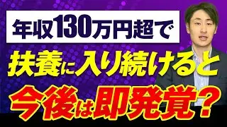 【ついにバレる！？】今後は被扶養者資格確認で課税収入情報が反映されます！