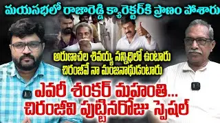 మయసభలో రాజారెడ్డి క్యారెక్టర్ కి ప్రాణం పోశారు | Shanker Mahanti Interview |Mayasabha |Kiran Tv News