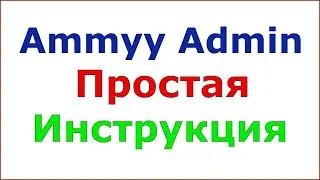 Как пользоваться Ammyy Admin для подключения