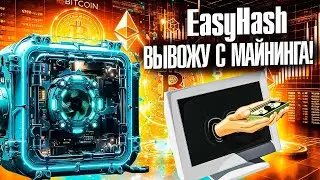 EasyHash: ТЕСТИРУЮ ВЫВОД С МАЙНИНГА!!!