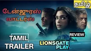 Dangerous Waters Tamil Trailer | Dangerous Waters Tamil Dubbed Movie Review | Lionsgate Play Movie
