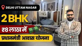 2 BHK Flat Sirf ₹8 Lakh Mein | PM Awas Yojana #2bhkflat #2bhk #2bhkindelhi