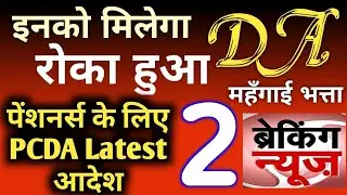 #DA महँगाई भत्ता from Jan 2021 | PCDA Latest Order | इनको मिलेगा महँगाई भत्ता Order issued