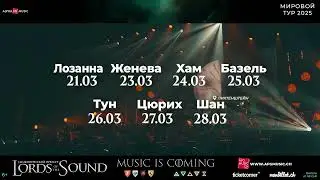 &laquo;Music is Coming&raquo;.  Lords of The Sound в Швейцарии. 21-28 Март 2025 г.