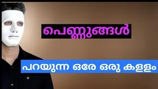 Avoid breakup. Warning  #femalepsychology #malayalam  #love  video song malayalam