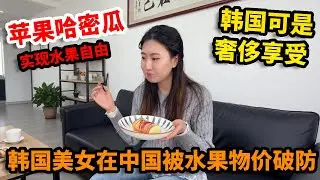 韩国美女在中国被水果物价破防！苹果哈密瓜实现“水果自由”，这要在韩国可是奢侈享受【韩国允儿】