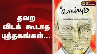 தவற விடக் கூடாத புத்தகங்கள்... | Chennai Book Fair 2026