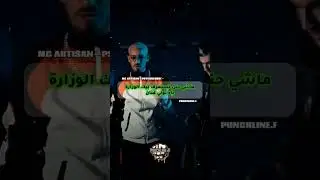 أمسي أرتيزان يقصف فوبيا Mc Artisan Clash Phobia isaac Psychologue #rapdz #rapgame #McArtisan