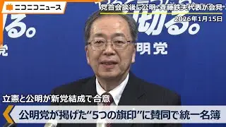 立憲と公明が新党結成で合意「中道改革の理念、公明党が掲げた