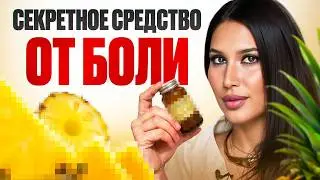 Как убрать БОЛЬ В КОЛЕНЕ НАВСЕГДА? Один фермент &mdash; и ты забудешь про артрит и артроз!