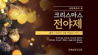 [순복음대구교회 크리스마스 전야제] 2025년 12월 24일
