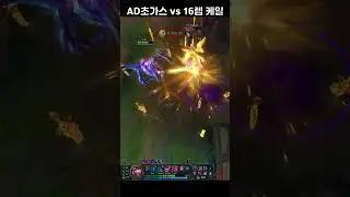 AD 초가스 vs 16렙 케일