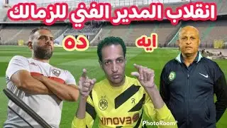 مفاجأه مدويه في المدير الفني الجديد للزمالك😱بيراميدز يخطف صفقه الزمالك 💥مفاجأه بنتايج..تمرد نجم الفر