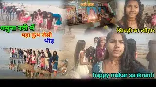 महा कुंभ जैसी भी यमुना नदी में happy makar Sankranti/ Manisha Devi vlog 