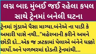 લગ્ન બાદ મુંબઈ જઈ રહેલા કપલ સાથે ટ્રેનમાં બનેલી ઘટના#motivational #viralvideo #youtube story 