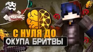 С НУЛЯ ДО ОКУПА BRITVA CLIENT - АНАРХИЯ 1.16.5
