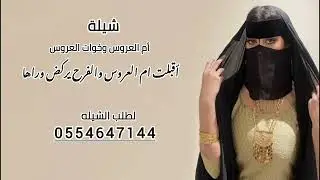 شيلة ام العروس وخوات العروس تنفيذ بالاسماء حسب الطلب 