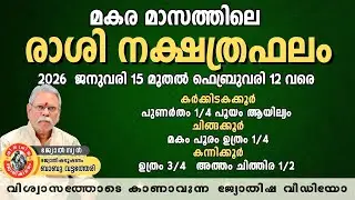 മകര മാസത്തിലെ രാശി നക്ഷത്രഫലം | കർക്കിടകം • ചിങ്ങം • കന്നി | Jan 15 – Feb 12, 2026