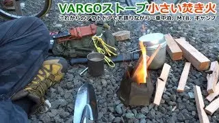 VARGOストーブで小さい焚き火！車中泊・MTB・キャンプを語りながら
