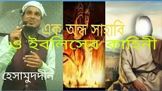 এক অন্ধ সাহাবি ইবলিসের কাহিনী, Story of a blind sahabi and iblis .#hesamuddin