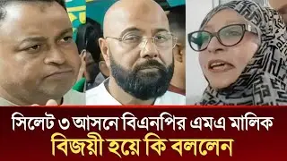 সিলেট ৩ আসনে বিএনপির এমএ মালিক বিজয়ী হয়ে কি বললেন | Today Sylhet Election,Today News Sylhet