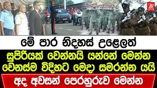 මේ පාර නිදහස් උළෙලත් සුපිරියක්‌ වෙන්නයි යන්නේ මෙන්න. අද අවසන් පෙරහුරුව මෙන්න