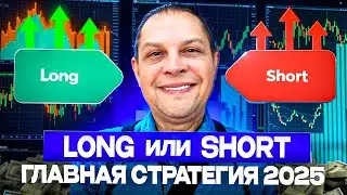 LONG или SHORT Главная стратегия 2025! Что выбрать После обвала крипто рынка?