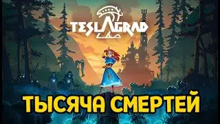 ПЕРВЫЙ ВЗГЛЯД ( Teslagrad 2 )