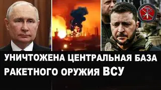 ХАНА. ВС России поразили центральную базу ракетного вооружения ВСУ | Охота на &laquo;двойной объект&raquo;