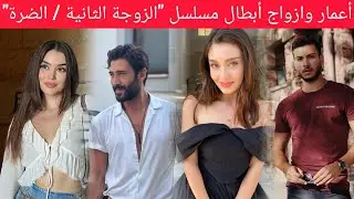 معلومات عن أبطال مسلسل 